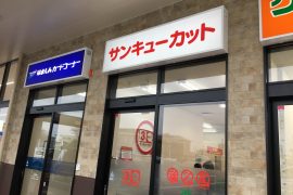 サンキューカット バロー北寺島店 静岡県 店舗検索 ヘアーカット専門